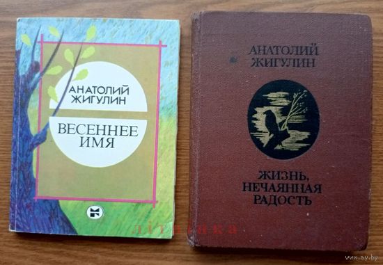 "Жизнь, нечаянная радость", "Весеннее имя" - Анатолий Жигулин. Изд. "Молодая гвардия" 1980, 1987г. Тираж 75 000 экз., 25 000экз.