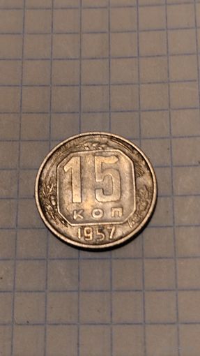 15 копеек 1957г. Старт с 2-х рублей без м.ц. Смотрите другие лоты, много интересного.