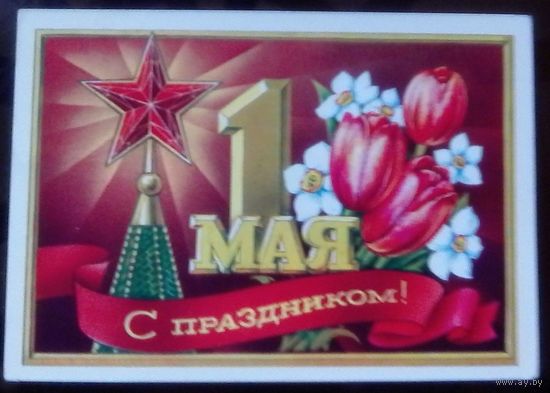 1973 год В.Пономарёв 1 мая С праздником
