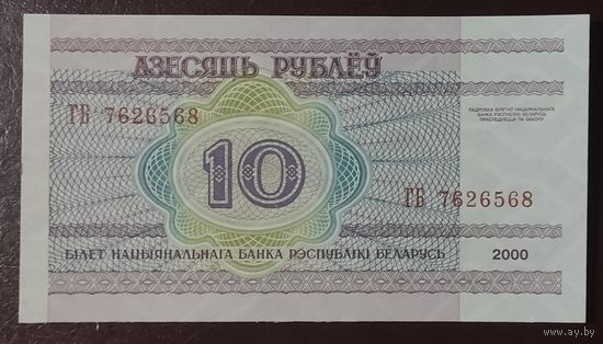 10 рублей 2000 года, серия ГБ - UNC