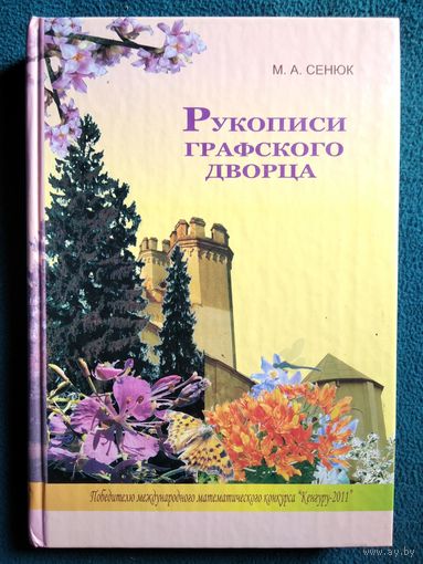 М.А. Сенюк. Рукописи графского дворца // Конкурс: Кенгуру