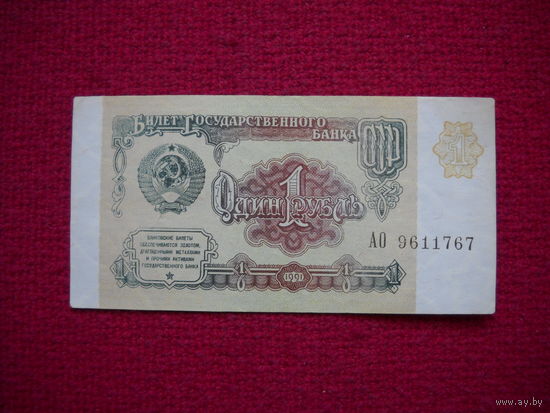 1 рубль 1991 г. АО