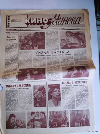 Кинонеделя Минска. Nr 33 (1286) пятница, 15 августа 1986 г.