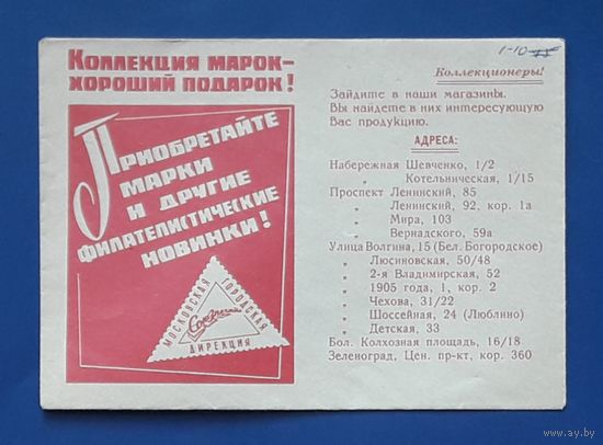 СССР 1972г. Рекламный конверт "Союзпечать"