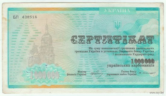 Украина, 1 000 000 карбованцев, сертификат 1994 год