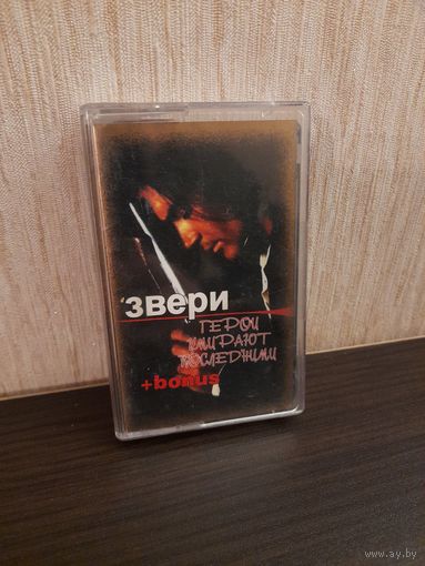 Аудиокассета Звери 'Герои умирают последними' (альбом Голод + bonus рок-сборник)