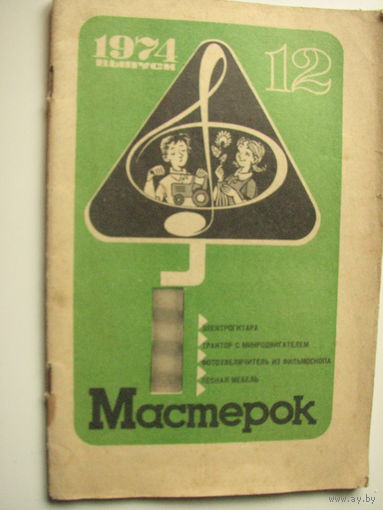 Журнал "Мастерок" 12/1974 г.