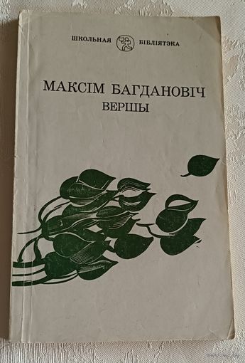 Максім Багдановіч. Вершы/школьная бібліятэка/1981