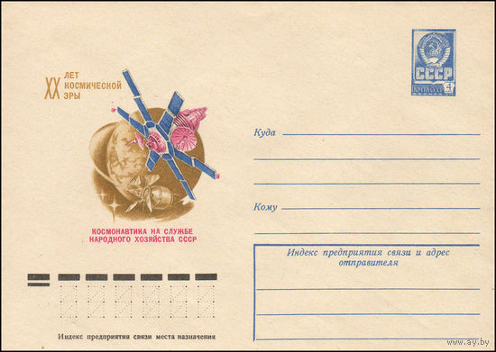 Художественный маркированный конверт СССР N 77-541 (16.08.1977) XX лет космической эры  Космонавтика на службе народного хозяйства СССР