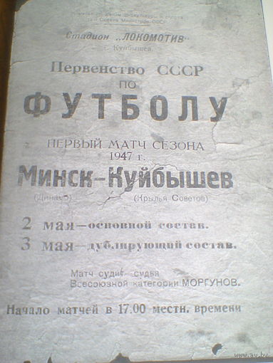 02.05.1947--Крылья Советов Куйбышев--Динамо Минск