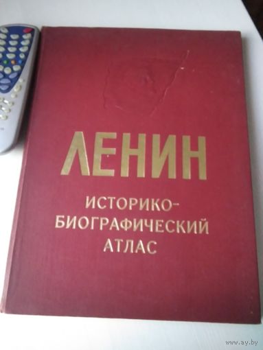 Ленин. Историко -биографический атлас. 100-летию со дня рождения. /60