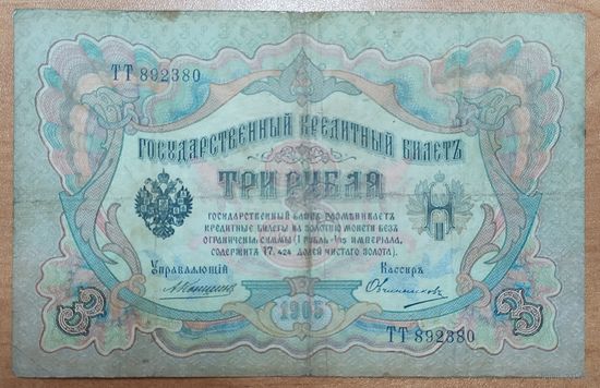 3 рубля 1909 года - Коншин-Овчинников