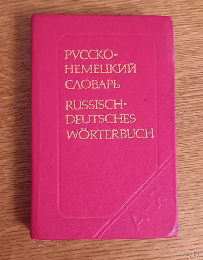 Русско-немецкий словарь.9000 слов