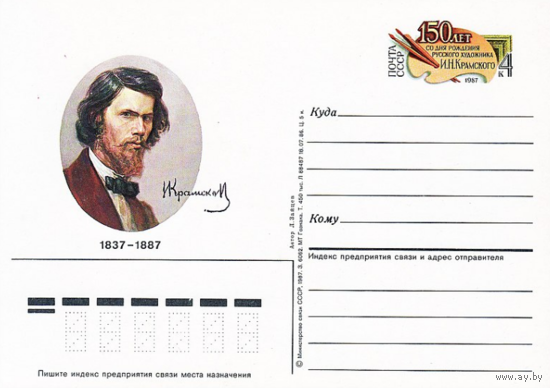 Почтовая карточка с оригинальной маркой.150-летие со дня рождения художника И. К. Крамского.1987 год