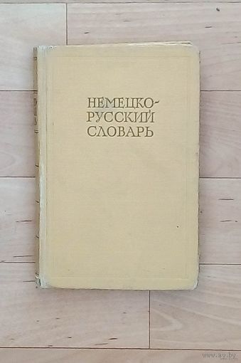 Распродажа!! Немецко-русский словарь-20 000 слов.- 1962 год изд.