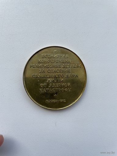 Настольная медаль "Всемирная конференция религиозных деятелей" Москва 1982 [Родная коробка]