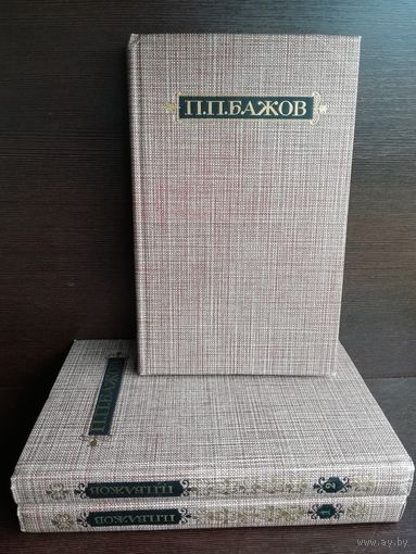 П. П. Бажов. Сочинения в 3 томах (комплект из 3 книг)