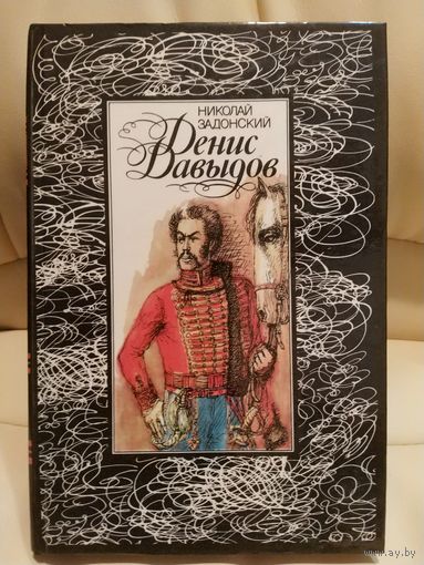 Николай Задонский. Денис Давыдов. Роман о подвигах Дениса Давыдова в дни войны и его литературных связях и интересах. 1988 г.и.