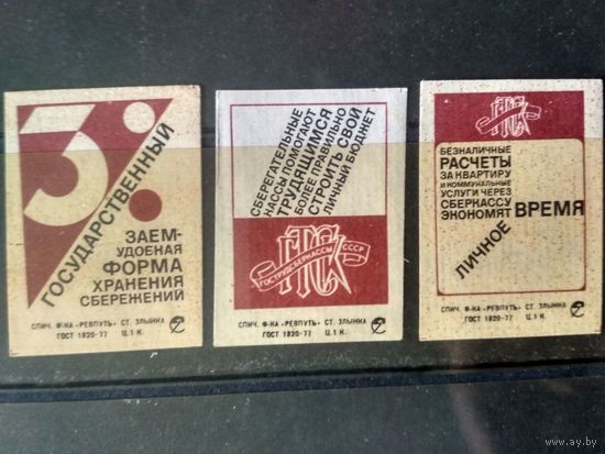 Этикетки спичечные. 1978. Гострудсберкассы СССР