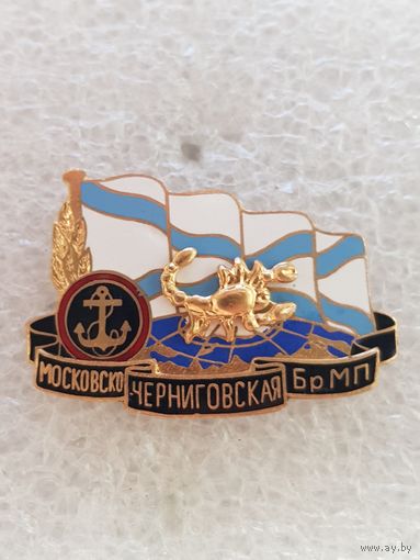 Московско-Черниговская бригада морской пехоты*