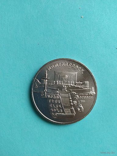 5 рублей . Матенадоран . СССР . 1990 год