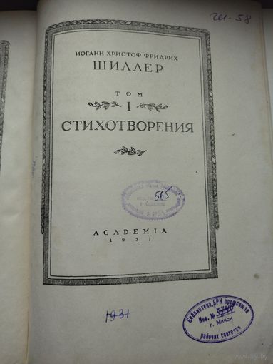 Книга  Шиллер 1937 год издательство Академия