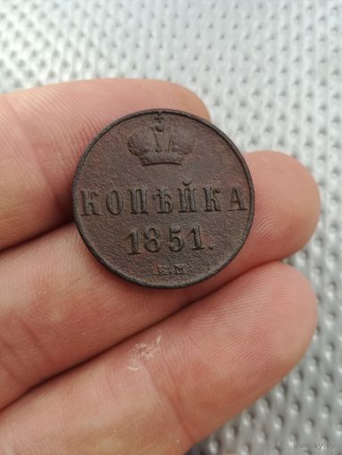 Копейка 1851 года с рубля