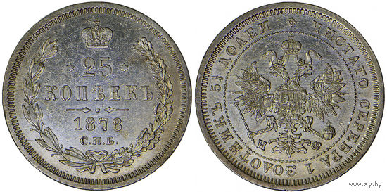 25 копеек 1878 г. СПБ-НФ. Серебро. UNC. Биткин# 156.