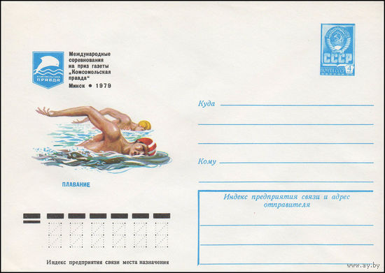 Художественный маркированный конверт СССР N 13328 (13.02.1979) Плавание  Международные соревнования на приз газеты "Комсомольская правда"  Минск 1979