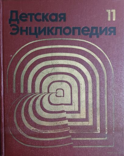ДЕТСКАЯ ЭНЦИКЛОПЕДИЯ. 11 том. 1977 год.