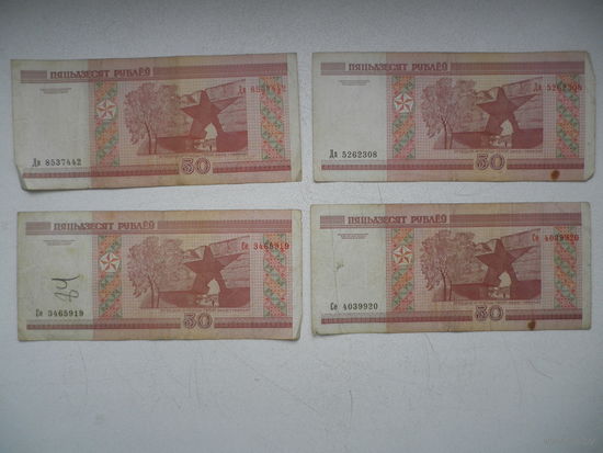 50 рублей, 2000г., 4 шт.