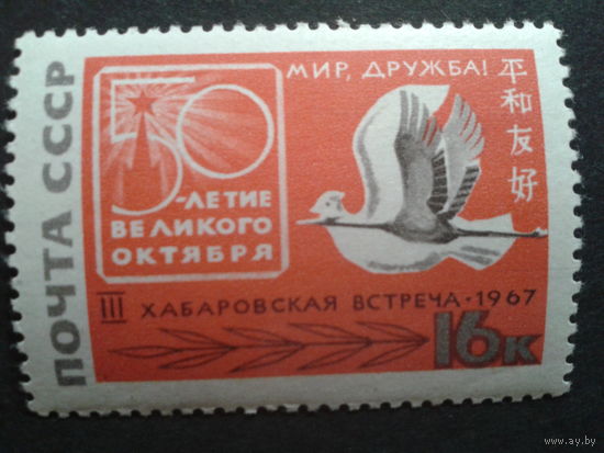 СССР 1967 Хабаровская встреча , птицы