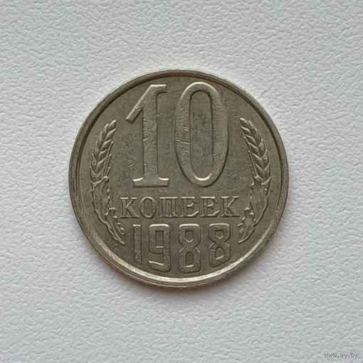 10 копеек СССР 1988 (2) шт.2.3 А