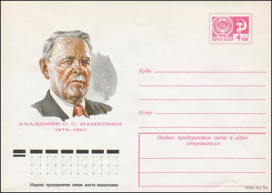 Художественный маркированный конверт СССР N 76-296 (25.05.1976) Академик С.С. Наметкин 1876-1950