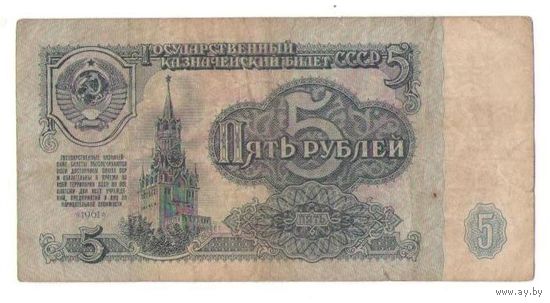 5 рублей 1961 год серия эв 3784376
