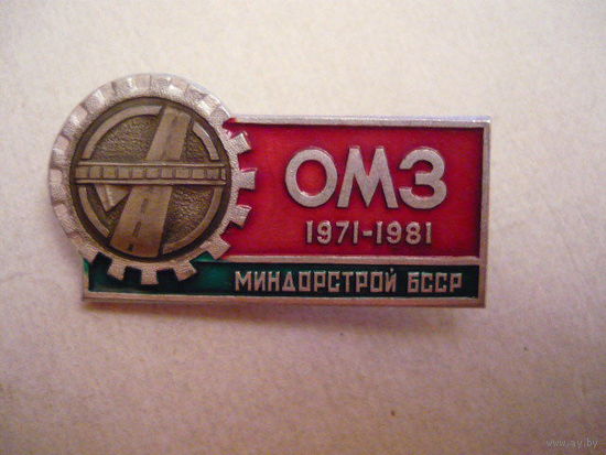 Миндорстрой БССР.ОМЗ