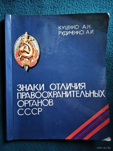 Знаки отличия правоохранительных органов СССР