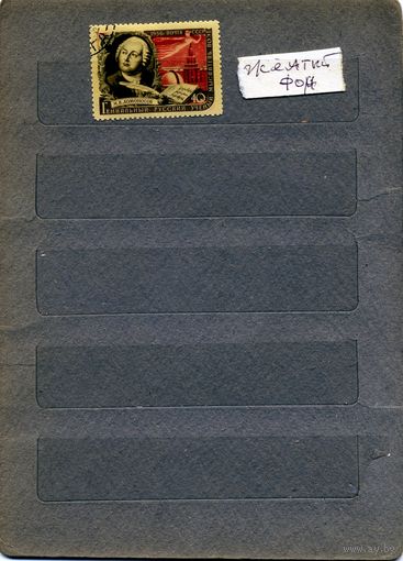 СССР, 1956,  ПИСАТЕЛИ НАШЕЙ РОДИНЫ ,    1м,  Ломоносов, желтый фон , Заг.  1873, гашен