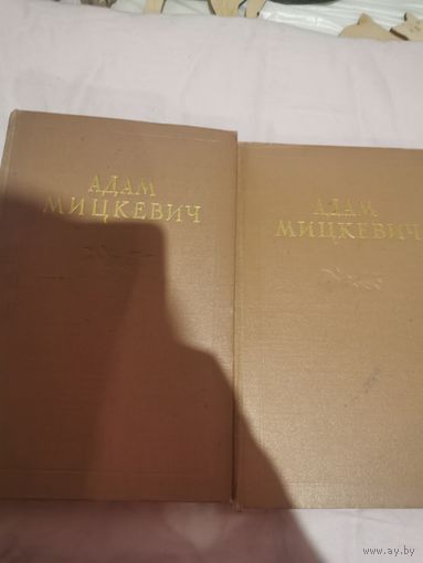 Адам Мицкевич. 2 тома на русском