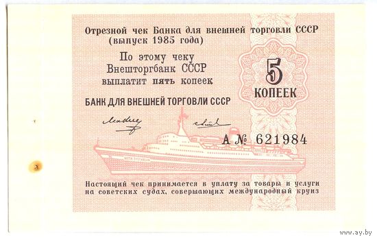 СССР, 5 копеек 1985 года, чек ВТБ (Внешторгбанка), UNC, А 621984