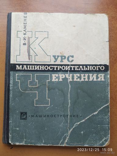 Курс машиностроительного черчения / В. И. Каменев (1967 г.)