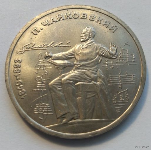 СССР,1 рубль,1990 год"П.И. Чайковский"