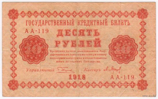 10 рублей  1918 год.Пятаков Барышев АА-119.