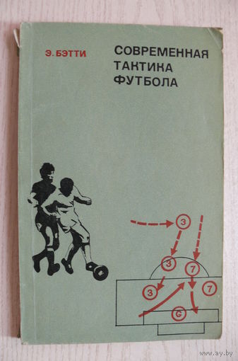 Бэтти Э., Современная тактика футбола; 1974.
