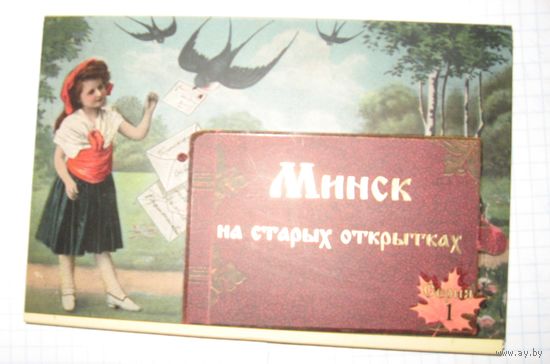 Набор копий старых открыток Минска. 15 шт.