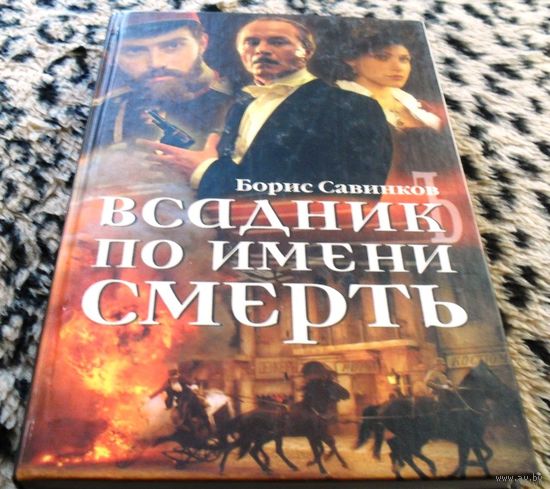 Всадник по имени Смерть: Конь бледный; Конь вороной.  Борис Савинков.