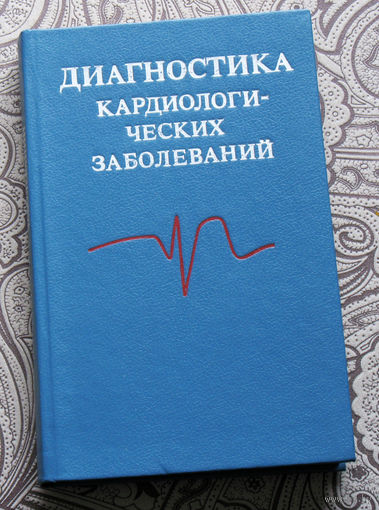 Диагностика кардиологических заболеваний.Справочное пособие под.ред. В.В.Горбачёва