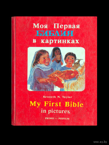 Моя первая Библия в картинках.