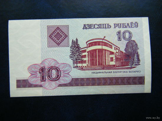 10 рублей 2000г. МА (UNC).