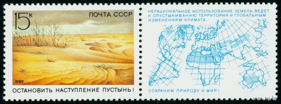 Сохраним природу и мир! СССР 1989 год 1 марка с купоном